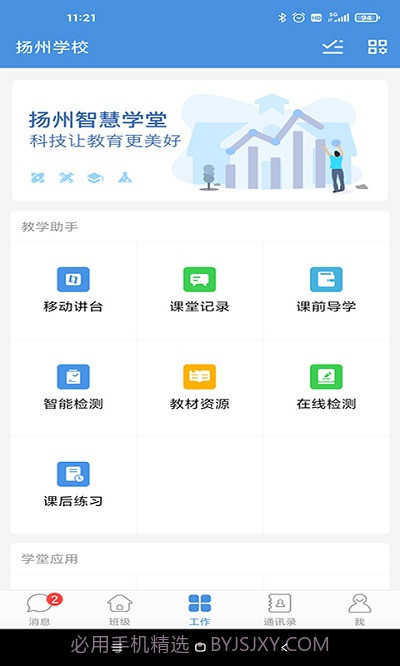 扬州智慧学堂截图1 扬州智慧学堂截图1