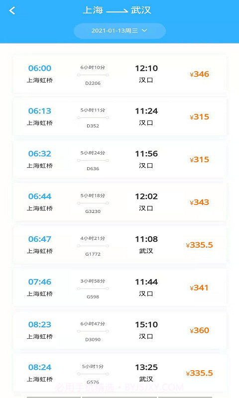 旅程时刻表截图2