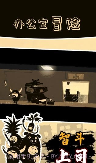 办公室冒险完整版截图3 办公室冒险完整版截图3