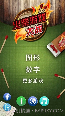 火柴游戏大战截图1