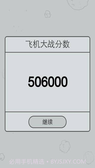 微信飞机大战截图4 微信飞机大战截图4