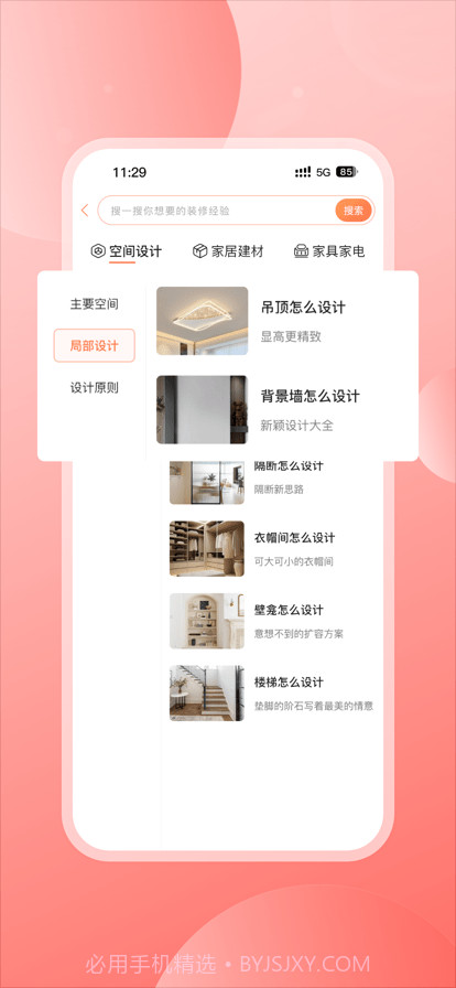 云小窝家装截图2 云小窝家装截图2