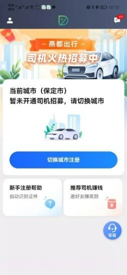 燕都出行司机端截图1 燕都出行司机端截图1