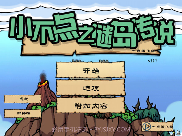 小不点之谜岛传说截图4 小不点之谜岛传说截图4