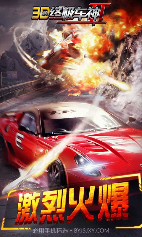3D终极车神2截图3 3D终极车神2截图3