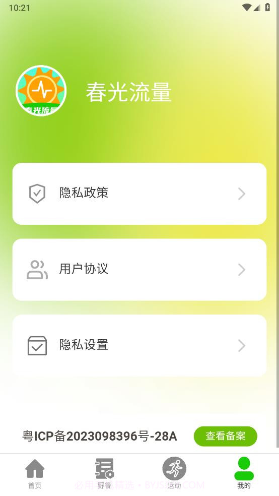 春光流量截图1 春光流量截图1