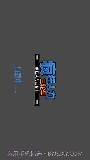 疯狂人力三轮车截图1 疯狂人力三轮车截图1