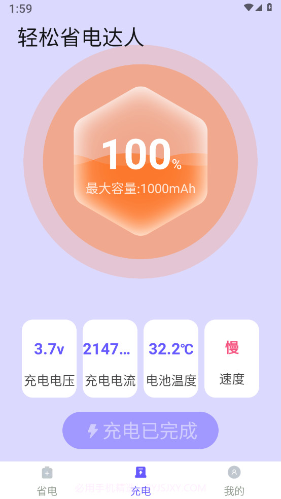 轻松省电达人截图3