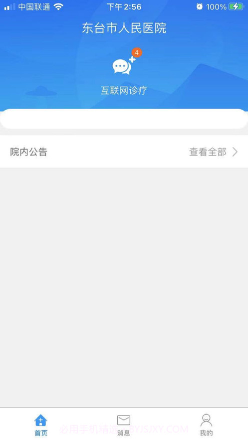 东台市人民医院互联网医生端截图1 东台市人民医院互联网医生端截图1