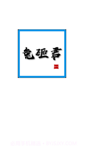 兔砸君截图1 兔砸君截图1