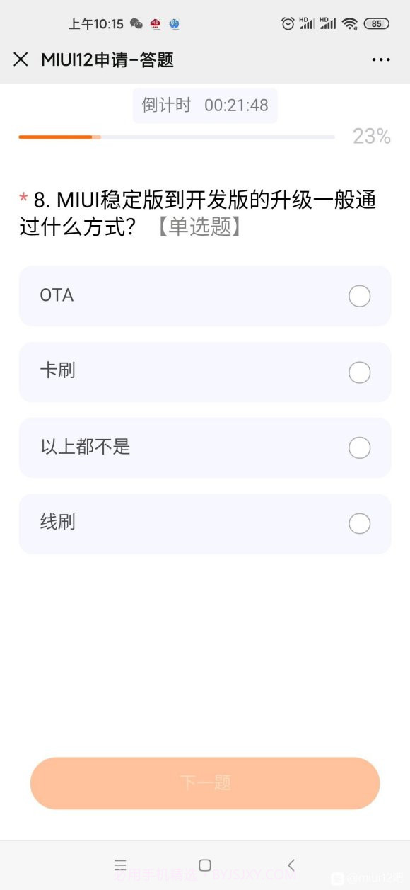 miui12申请答题第二次答案分享截图1 miui12申请答题第二次答案分享截图1