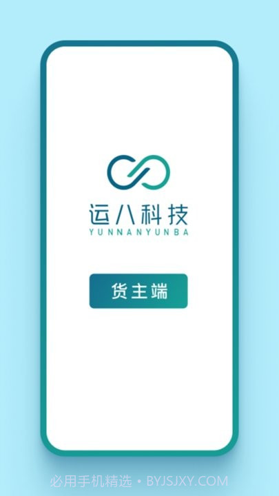 运八货主端截图1