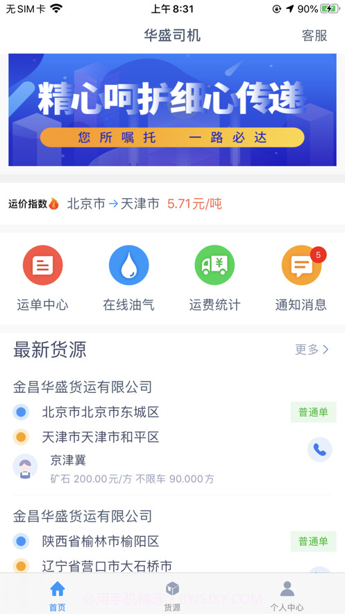 华盛司机截图1