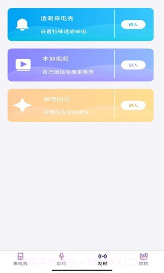 秀来电彩铃截图3 秀来电彩铃截图3