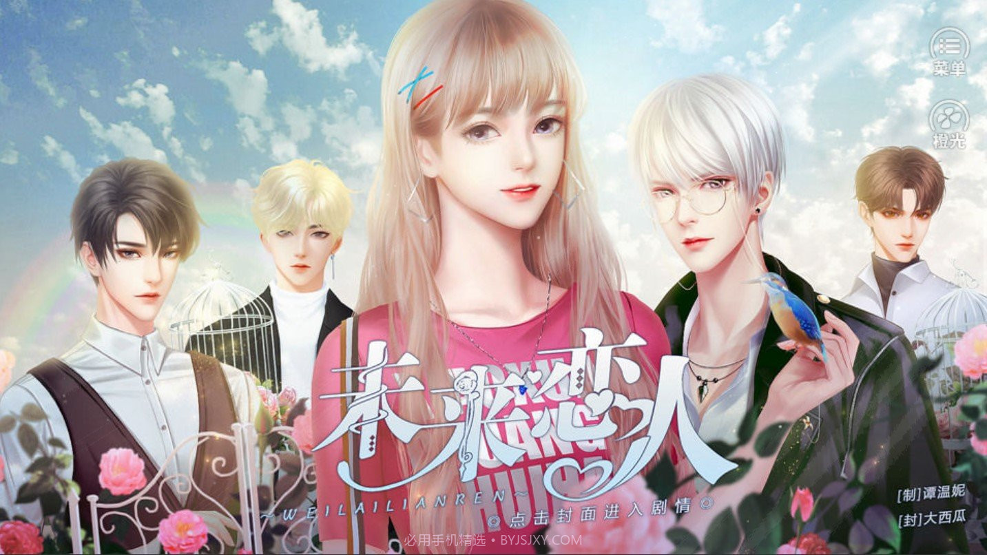 未来恋人截图3 未来恋人截图3