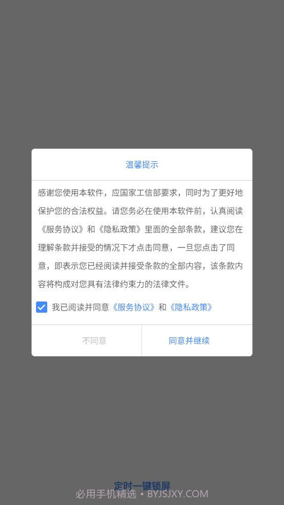 定时一键锁屏截图4 定时一键锁屏截图4