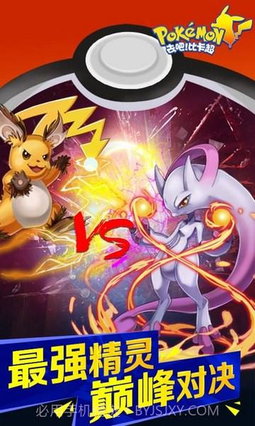 去把比卡超截图5 去把比卡超截图5