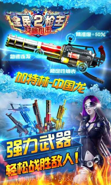 全民枪王2-女神狙击截图2 全民枪王2-女神狙击截图2