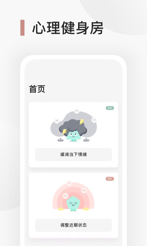 Better心理健身房截图1