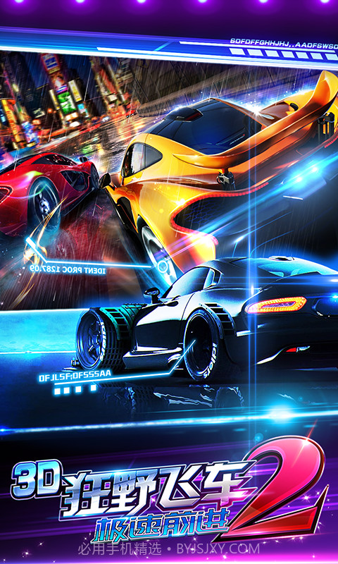 3D狂野飞车2-极速前进截图1