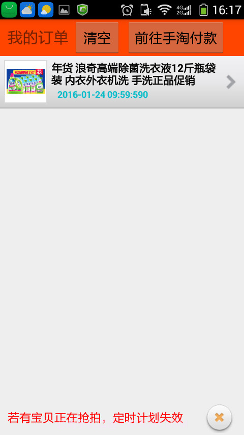 免单快车网购抢拍助手截图3 免单快车网购抢拍助手截图3