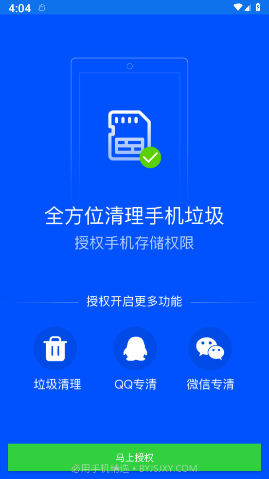 清道夫手机清理截图1