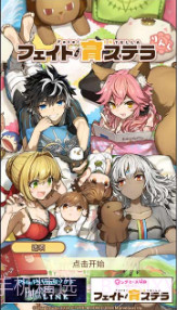 Fate/育stella Link截图1