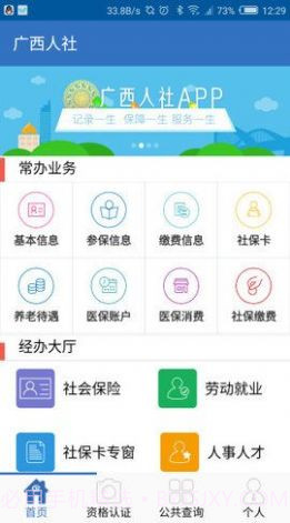 广西人社12333截图2 广西人社12333截图2