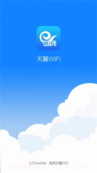 天翼WiFi客户端截图2 天翼WiFi客户端截图2
