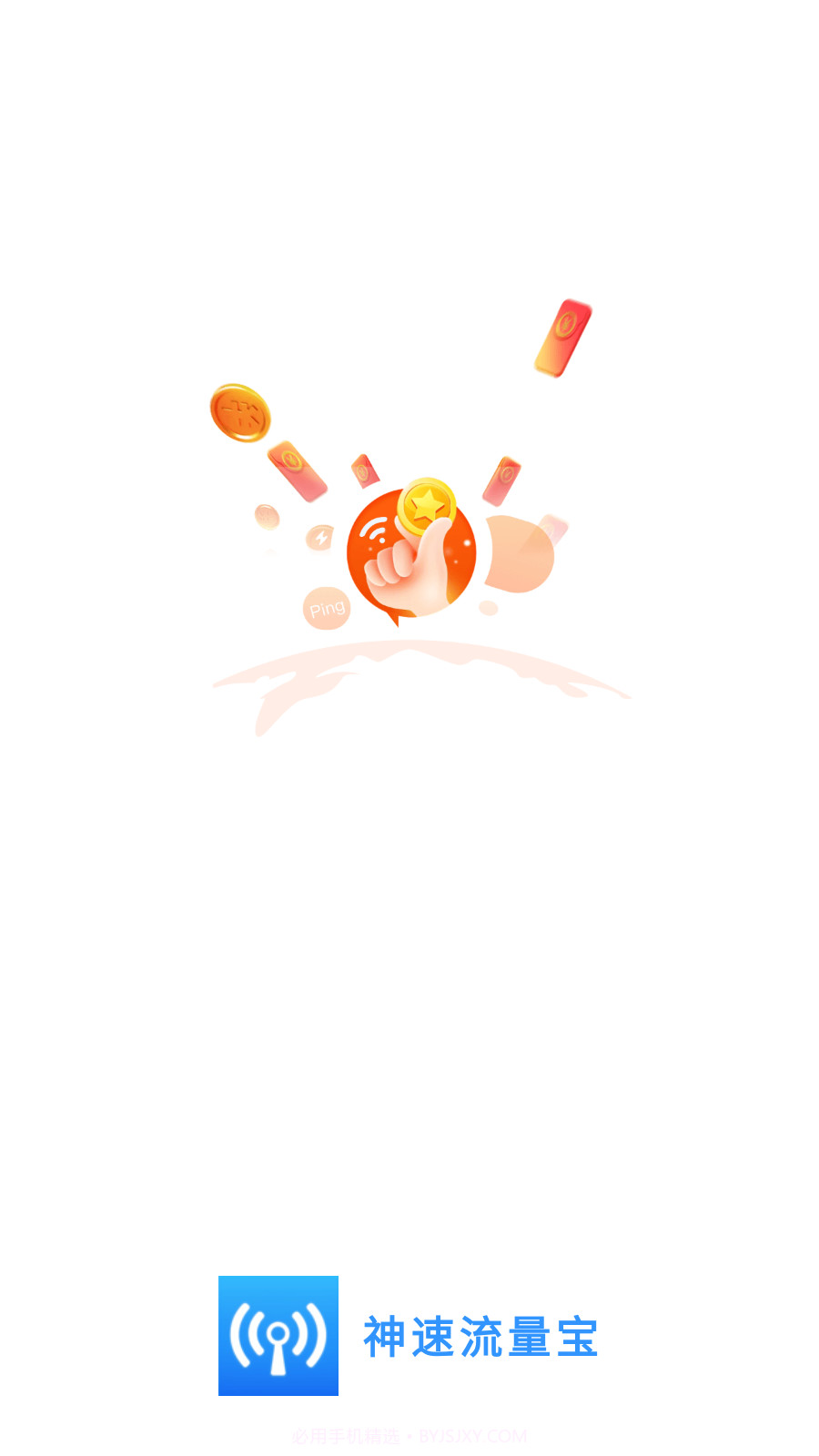 神速流量宝截图3