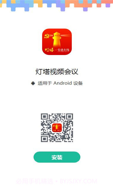 灯塔视频会议截图2 灯塔视频会议截图2