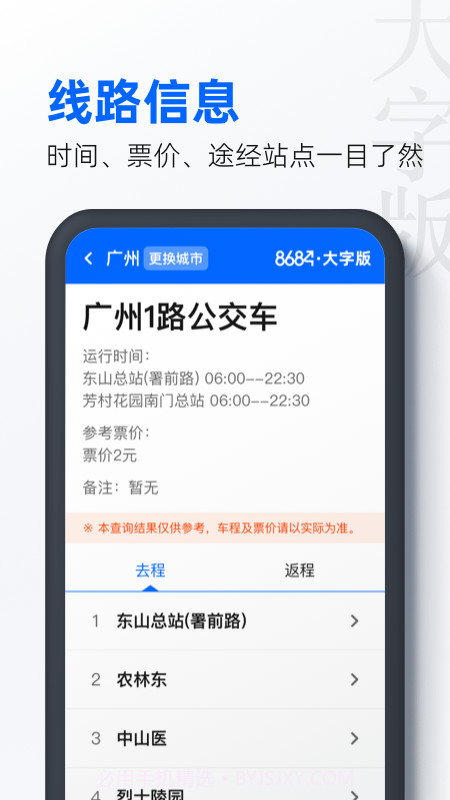8684公交大字版截图4 8684公交大字版截图4