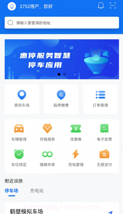 惠停服务截图2 惠停服务截图2