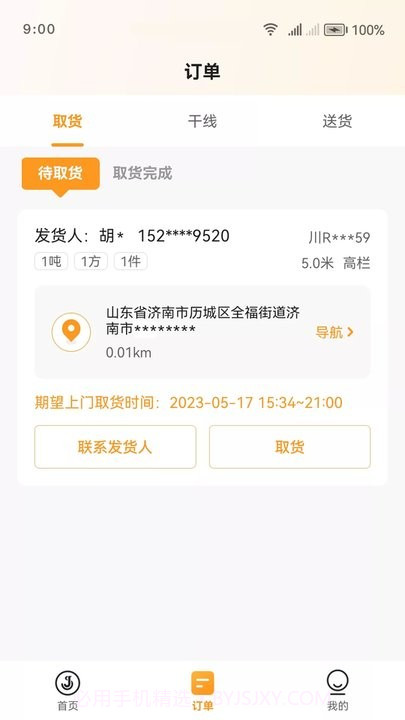 佳世运司机端截图1