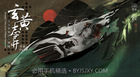 玄黄志异截图2 玄黄志异截图2