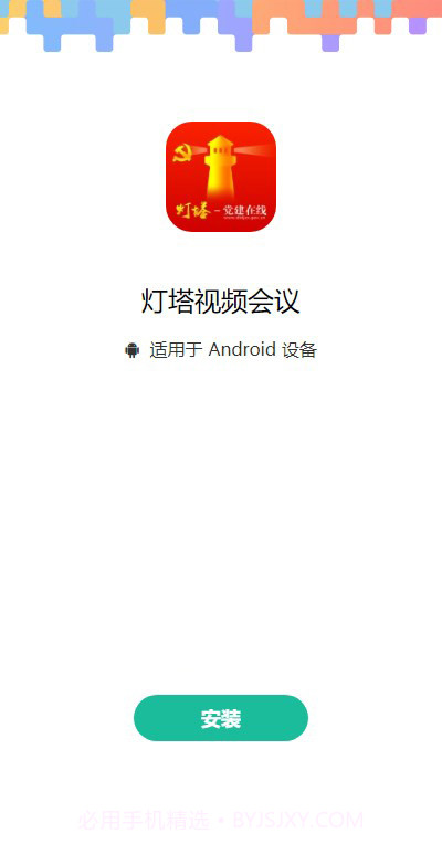 灯塔视频会议截图3 灯塔视频会议截图3