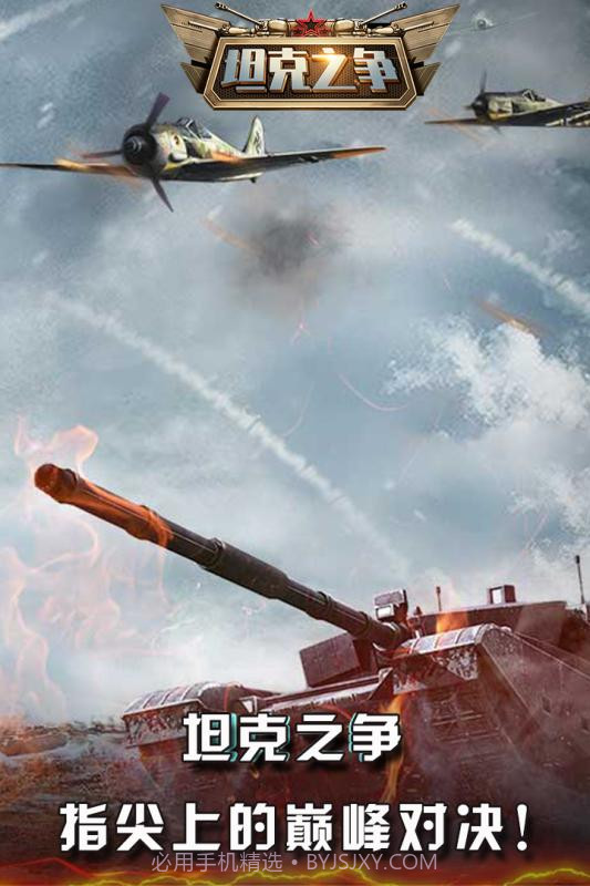 坦克之争v2.0截图1