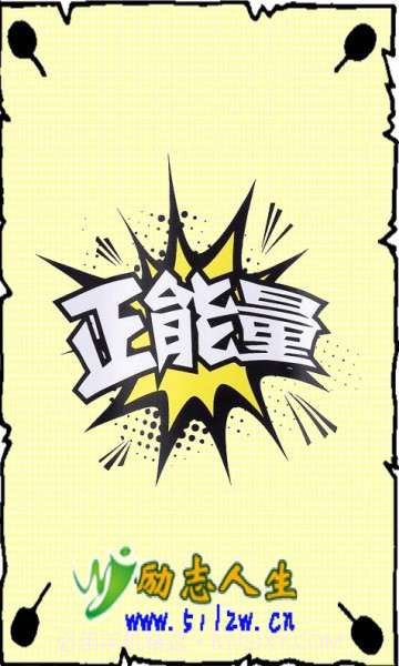 励志正能量截图1 励志正能量截图1