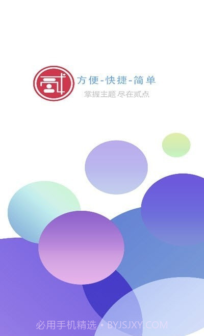 贰点主题美化截图1 贰点主题美化截图1