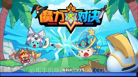 魔力大对决截图4 魔力大对决截图4