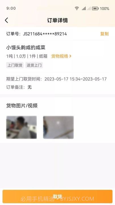 佳世运司机端截图4