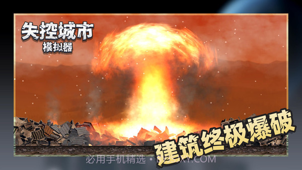 失控城市模拟器无广告截图3