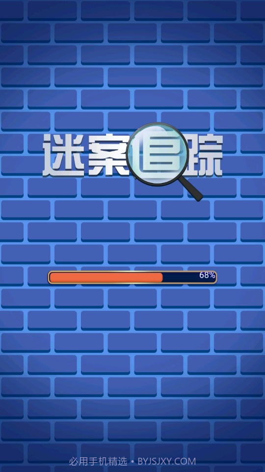迷案追踪截图1