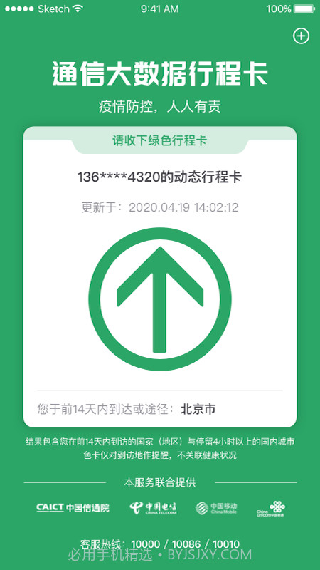 疫情防控行程卡截图2