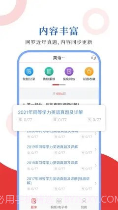 同等学力圣题库截图1 同等学力圣题库截图1