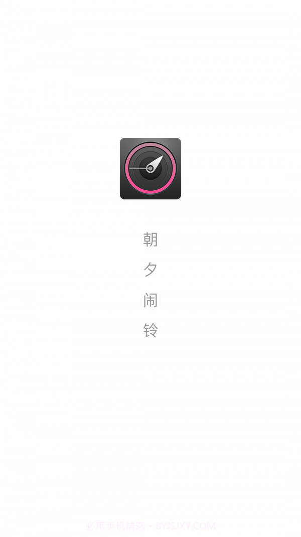 朝夕闹铃截图1 朝夕闹铃截图1