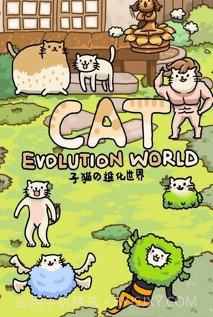 猫的进化世界(休闲养成)截图4