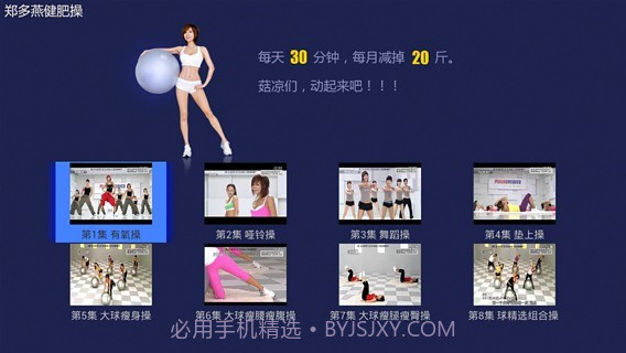 郑多燕减肥操V3.4.2截图3 郑多燕减肥操V3.4.2截图3