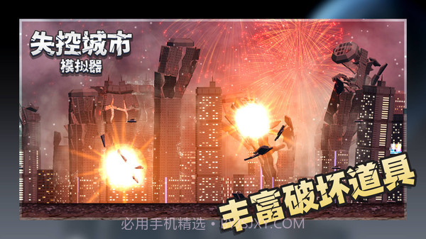 失控城市模拟器无广告截图2