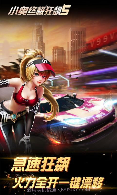 小奥终极狂飙5截图2 小奥终极狂飙5截图2